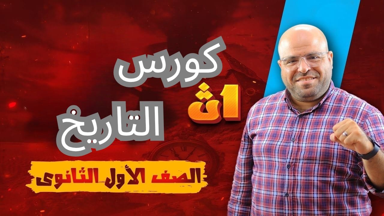 كورس تاريخ للصف الاول الثانوي